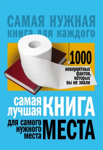 Любовь Кремер - Самая лучшая книга для самого нужного места. 1000 невероятных фактов, которых вы не знали Любовь Кремер - Самая лучшая книга для самого нужного места. 1000 невероятных фактов, которых вы не знали обложка книги