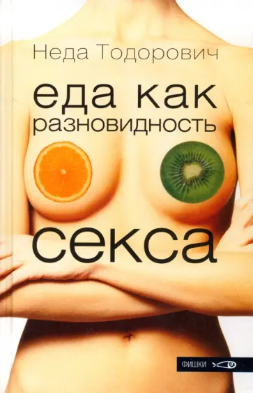 Неда Тодорович - Еда как разновидность секса обложка книги