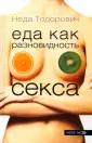 Еда и секс: как объединить эти удовольствия — Лайфхакер