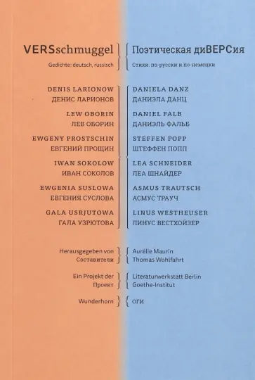 Оборин, Ларионов - Поэтическая диВЕРСия. Стихи по-русски и по-немецки обложка книги