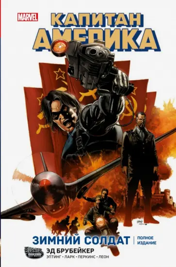 Эд Брубейкер - Капитан Америка. Зимний Солдат Эд Брубейкер - Капитан Америка. Зимний Солдат обложка книги