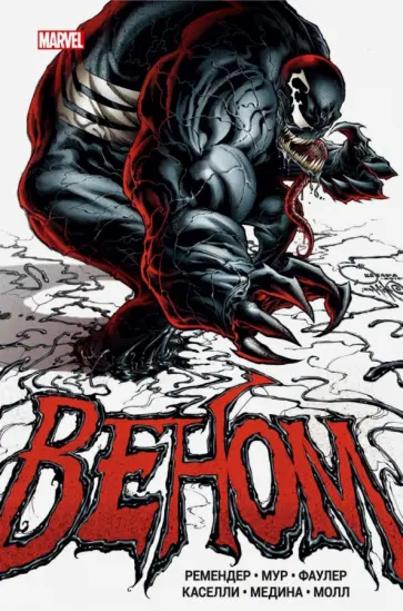 Рик Ремендер - Веном Рик Ремендер - Веном обложка книги