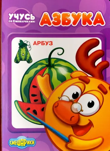 Учусь со Смешариками. Азбука обложка книги
