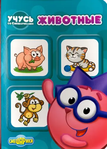 Учусь со Смешариками. Животные обложка книги