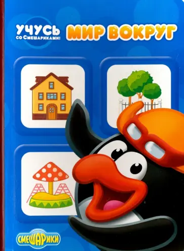 Учусь со Смешариками. Мир вокруг обложка книги