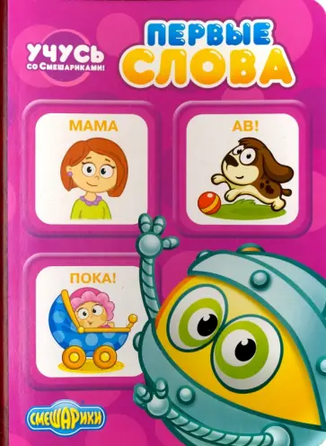 Учусь со Смешариками. Первые слова обложка книги
