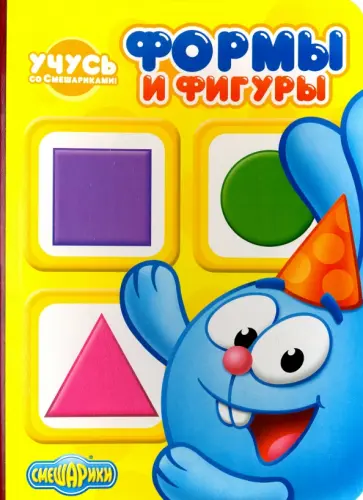 Учусь со Смешариками. Формы и фигуры обложка книги