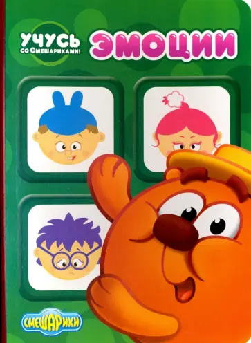 Учусь со Смешариками. Эмоции обложка книги