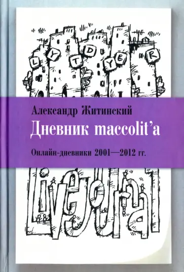 Александр Житинский - Дневник maccolit'а. Онлайн-дневники 2001-2012 гг. обложка книги