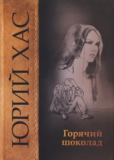 Юрий Хас - Горячий шоколад обложка книги