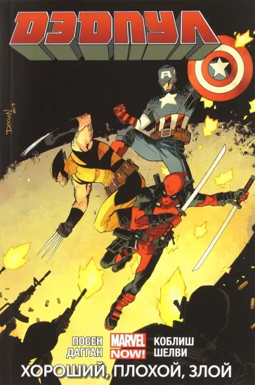 Дагган, Посен - Дэдпул. Том 3. Хороший, плохой, злой Дагган, Посен - Дэдпул. Том 3. Хороший, плохой, злой обложка книги