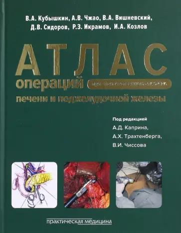 Кубышкин, Чжао - Атлас операций при злокачественных опухолях печени и поджелудочной железы Кубышкин, Чжао - Атлас операций при злокачественных опухолях печени и поджелудочной железы обложка книги