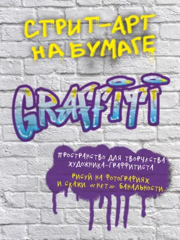 Стрит-арт на бумаге. Graffiti Стрит-арт на бумаге. Graffiti обложка книги
