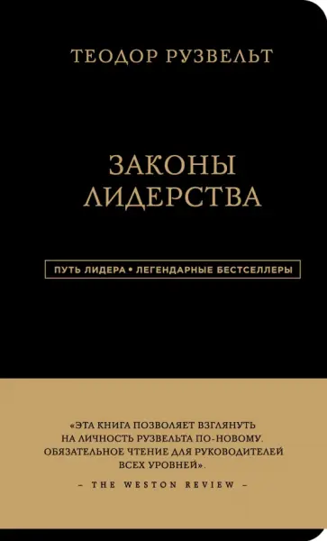 Теодор Рузвельт - Теодор Рузвельт. Законы лидерства обложка книги
