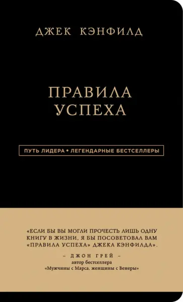 Кэнфилд, Свитцер - Правила успеха Кэнфилд, Свитцер - Правила успеха обложка книги