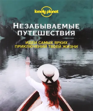 Незабываемые путешествия обложка книги