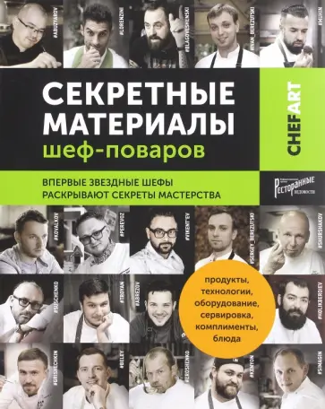 Секретные материалы шеф-поваров обложка книги