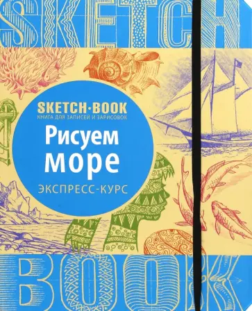 Пименова, Осипов - Sketchbook. Рисуем море. Визуальный экспресс-курс рисования Пименова, Осипов - Sketchbook. Рисуем море. Визуальный экспресс-курс рисования обложка книги