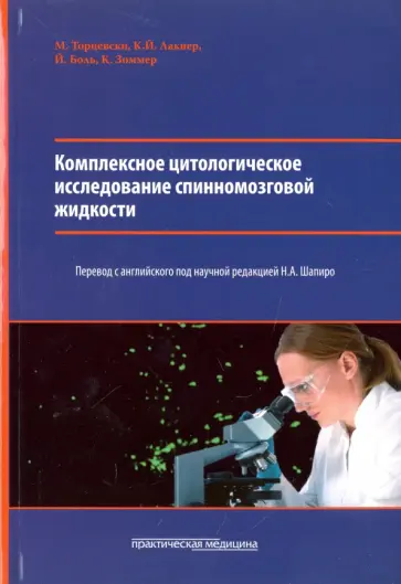 Торцевски, Лакнер - Комплексное цитологическое исследование спинномозговой жидкости Торцевски, Лакнер - Комплексное цитологическое исследование спинномозговой жидкости обложка книги