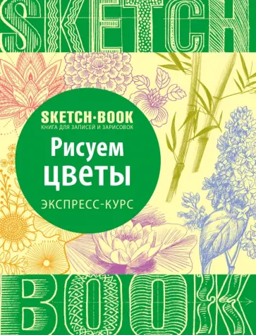 Пименова, Осипов - Sketchbook. Рисуем цветы. Визуальный экспресс-курс рисования обложка книги