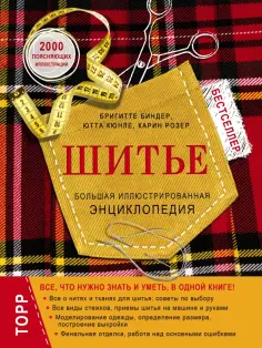 Биндер, Кюнле - Шитье. Большая иллюстрированная энциклопедия обложка книги