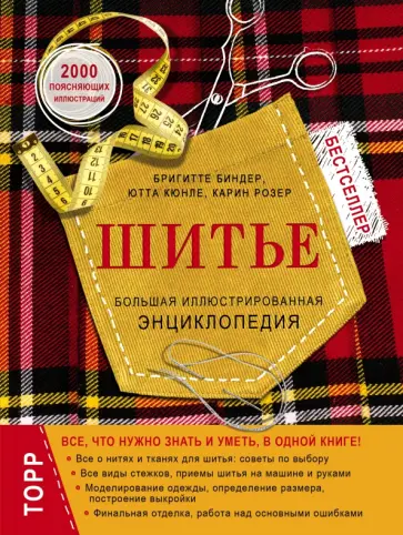 Биндер, Кюнле - Шитье. Большая иллюстрированная энциклопедия Биндер, Кюнле - Шитье. Большая иллюстрированная энциклопедия обложка книги