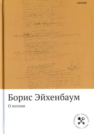 Борис Эйхенбаум - О поэзии обложка книги