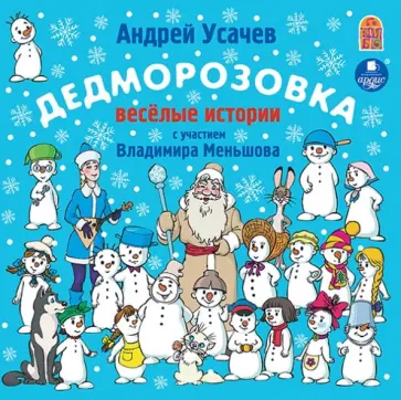 Андрей Усачев - Дедморозовка (CDmp3) обложка книги