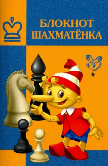 Блокнот шахматенка обложка книги