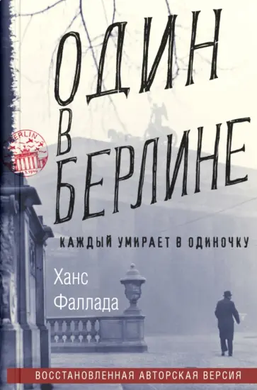 Ганс Фаллада - Один в Берлине. (Каждый умирает в одиночку) обложка книги