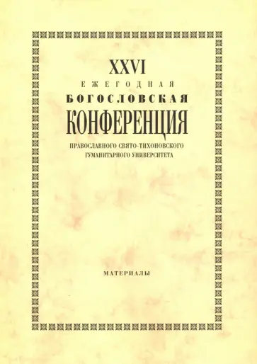 XXVI Ежегодная богословская конференция Православного Свято-Тихоновского гуманитарного университета обложка книги