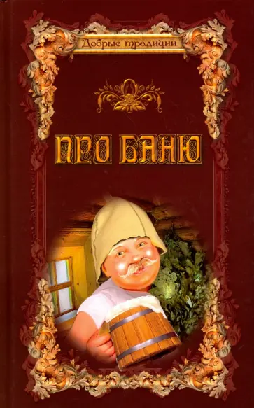 Марк Мамонтов - Про баню. Всемирная история бани Марк Мамонтов - Про баню. Всемирная история бани обложка книги