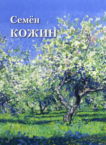 Т. Цветнова - Семён Кожин Т. Цветнова - Семён Кожин обложка книги
