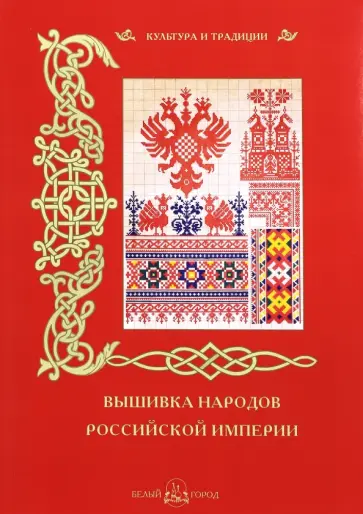 Вышивка народов Российской империи обложка книги