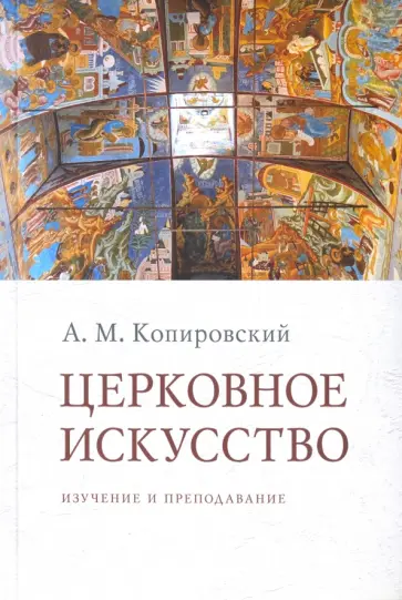 Александр Копировский - Церковное искусство. Изучение и преподавание Александр Копировский - Церковное искусство. Изучение и преподавание обложка книги