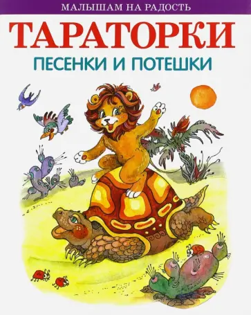 Тараторки. Песенки и потешки Тараторки. Песенки и потешки обложка книги