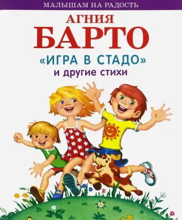 Агния Барто - "Игра в стадо" и другие стихи Агния Барто - "Игра в стадо" и другие стихи обложка книги