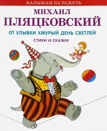 Михаил Пляцковский - От улыбки хмурый день светлей. Стихи и сказки обложка книги