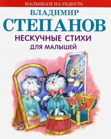 Владимир Степанов - Нескучные стихи для малышей обложка книги