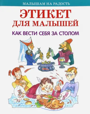 Усачев, Яснов - Этикет для малышей. Как вести себя за столом обложка книги