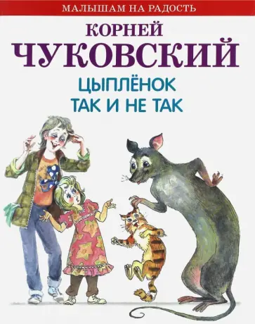 Корней Чуковский - Цыпленок. Так и не так Корней Чуковский - Цыпленок. Так и не так обложка книги
