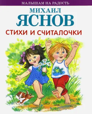 Михаил Яснов - Стихи и считалочки обложка книги