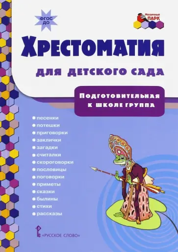 Тютчев, Пушкин - Хрестоматия для детского сада. Подготовительная к школе группа. ФГОС ДО Тютчев, Пушкин - Хрестоматия для детского сада. Подготовительная к школе группа. ФГОС ДО обложка книги