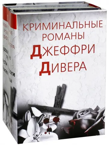 Джеффри Дивер - Криминальные романы Джеффри Дивера. Комплект из 3-х книг Джеффри Дивер - Криминальные романы Джеффри Дивера. Комплект из 3-х книг обложка книги