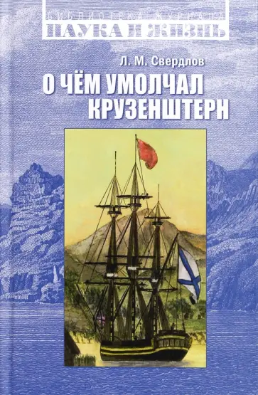 Леонид Свердлов - О чем умолчал Крузенштерн обложка книги
