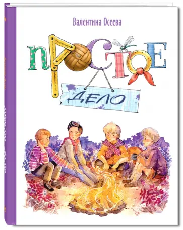 Валентина Осеева - Простое дело Валентина Осеева - Простое дело обложка книги