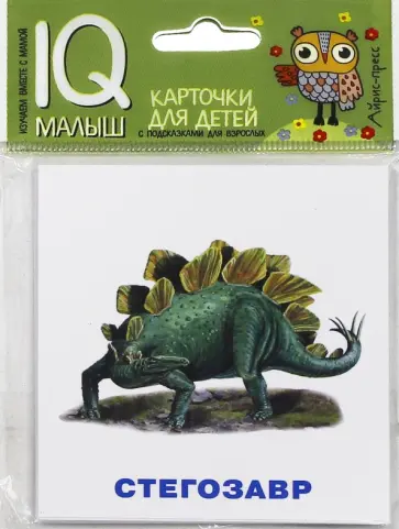 Т. Фролова - Умный малыш. Динозавры. Набор карточек для детей обложка книги