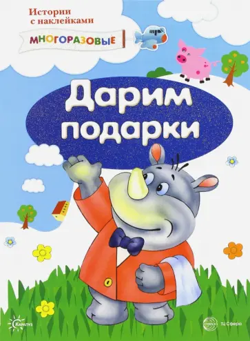 С. Савушкин - Истории с наклейками. Дарим подарки. От 2 лет обложка книги