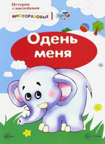 С. Савушкин - Истории с наклейками. Одень меня. От 2 лет обложка книги