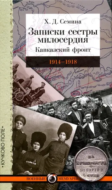 Х. Семина - Записки сестры милосердия. Кавказский фронт. 1914-1918 гг. Х. Семина - Записки сестры милосердия. Кавказский фронт. 1914-1918 гг. обложка книги